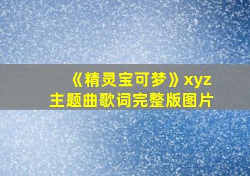 《精灵宝可梦》xyz主题曲歌词完整版图片