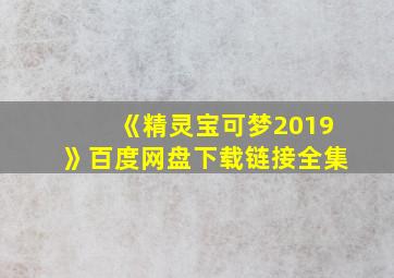 《精灵宝可梦2019》百度网盘下载链接全集