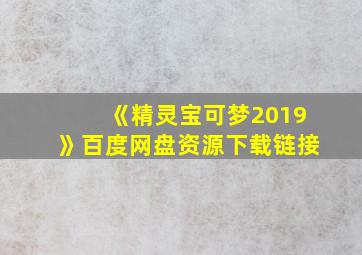 《精灵宝可梦2019》百度网盘资源下载链接