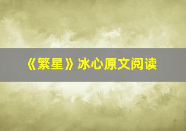 《繁星》冰心原文阅读