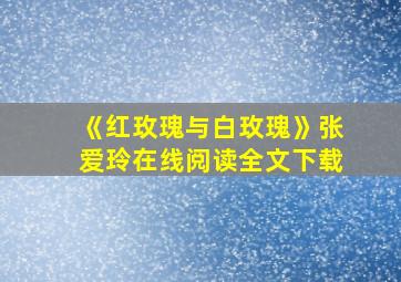 《红玫瑰与白玫瑰》张爱玲在线阅读全文下载