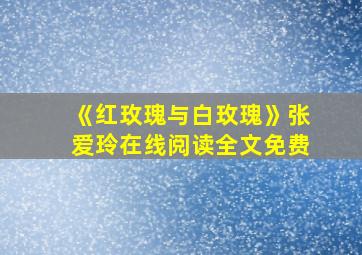 《红玫瑰与白玫瑰》张爱玲在线阅读全文免费