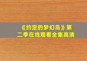 《约定的梦幻岛》第二季在线观看全集高清