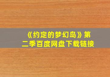 《约定的梦幻岛》第二季百度网盘下载链接