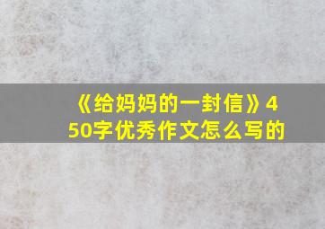 《给妈妈的一封信》450字优秀作文怎么写的