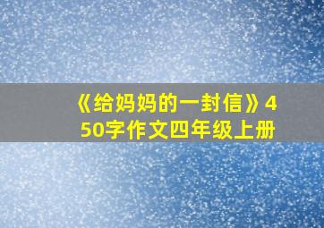 《给妈妈的一封信》450字作文四年级上册