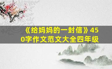 《给妈妈的一封信》450字作文范文大全四年级