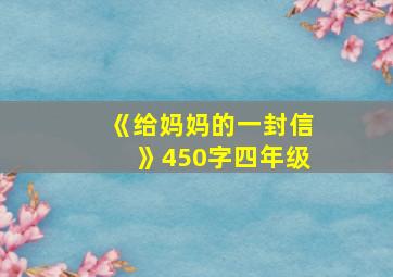 《给妈妈的一封信》450字四年级