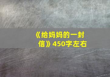 《给妈妈的一封信》450字左右