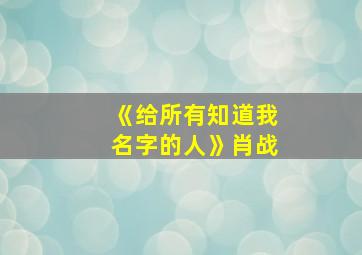 《给所有知道我名字的人》肖战