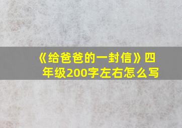 《给爸爸的一封信》四年级200字左右怎么写