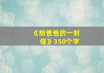 《给爸爸的一封信》350个字