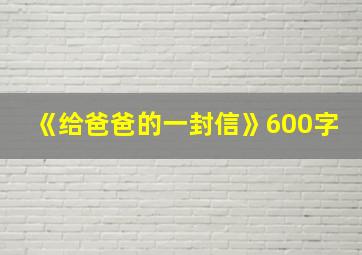 《给爸爸的一封信》600字