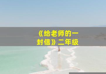 《给老师的一封信》二年级