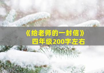 《给老师的一封信》四年级200字左右