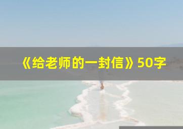 《给老师的一封信》50字