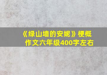 《绿山墙的安妮》梗概作文六年级400字左右