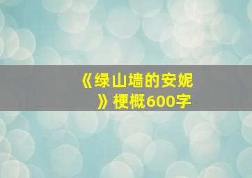 《绿山墙的安妮》梗概600字