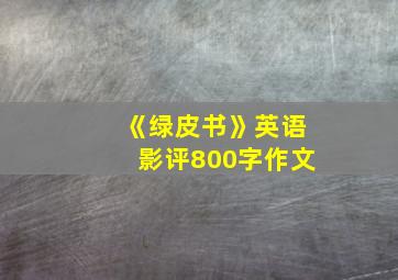 《绿皮书》英语影评800字作文