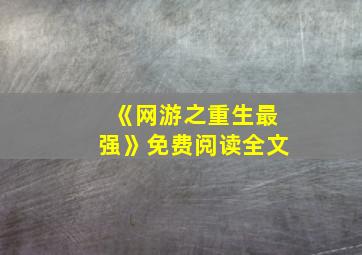 《网游之重生最强》免费阅读全文