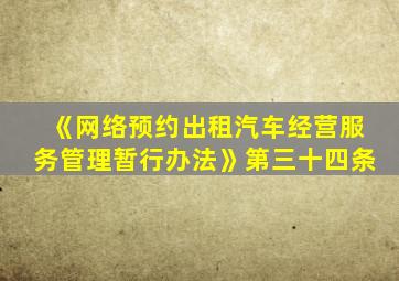 《网络预约出租汽车经营服务管理暂行办法》第三十四条