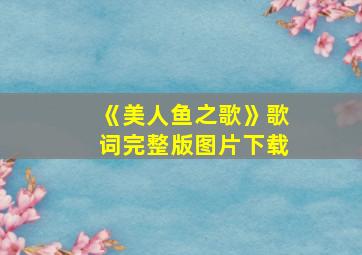 《美人鱼之歌》歌词完整版图片下载