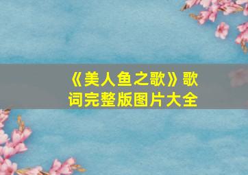 《美人鱼之歌》歌词完整版图片大全