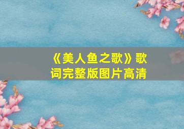 《美人鱼之歌》歌词完整版图片高清