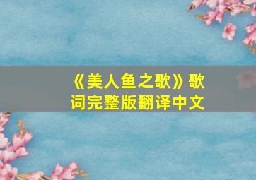 《美人鱼之歌》歌词完整版翻译中文