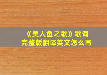 《美人鱼之歌》歌词完整版翻译英文怎么写