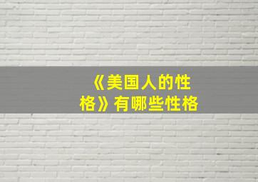 《美国人的性格》有哪些性格