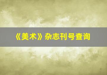 《美术》杂志刊号查询