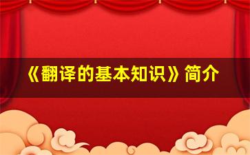 《翻译的基本知识》简介