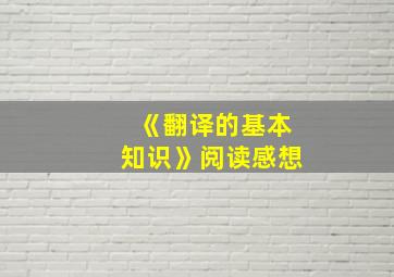 《翻译的基本知识》阅读感想