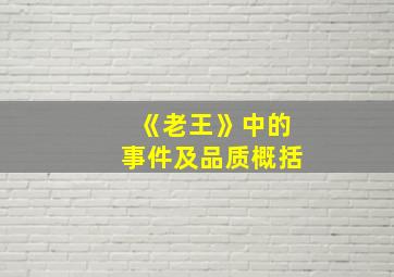 《老王》中的事件及品质概括