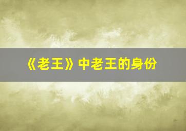 《老王》中老王的身份