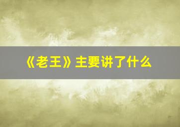 《老王》主要讲了什么