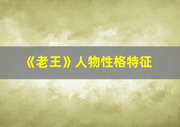 《老王》人物性格特征