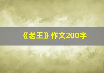 《老王》作文200字