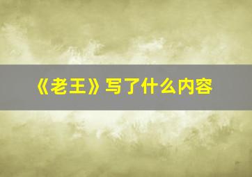 《老王》写了什么内容