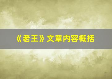 《老王》文章内容概括