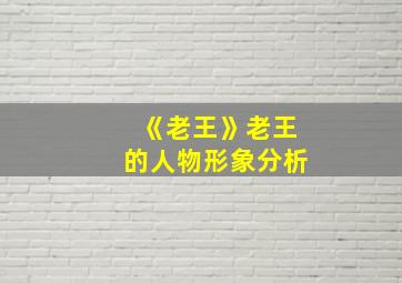 《老王》老王的人物形象分析