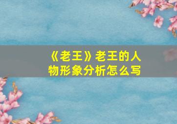 《老王》老王的人物形象分析怎么写