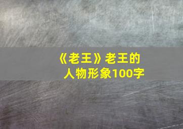 《老王》老王的人物形象100字