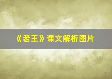 《老王》课文解析图片