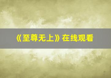 《至尊无上》在线观看