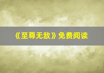 《至尊无敌》免费阅读