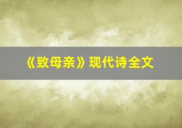 《致母亲》现代诗全文