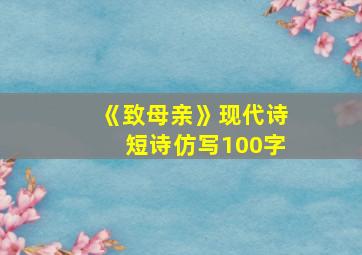 《致母亲》现代诗短诗仿写100字