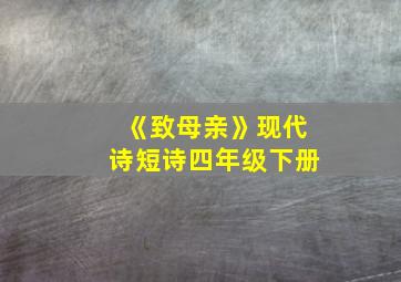 《致母亲》现代诗短诗四年级下册